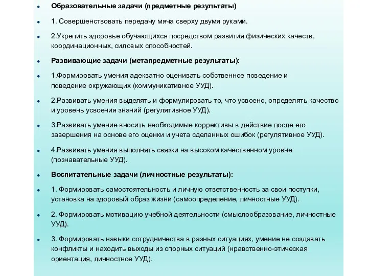 Образовательные задачи (предметные результаты) 1. Совершенствовать передачу мяча сверху двумя