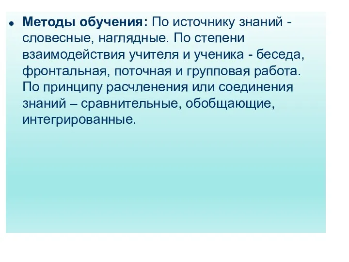 Методы обучения: По источнику знаний - словесные, наглядные. По степени