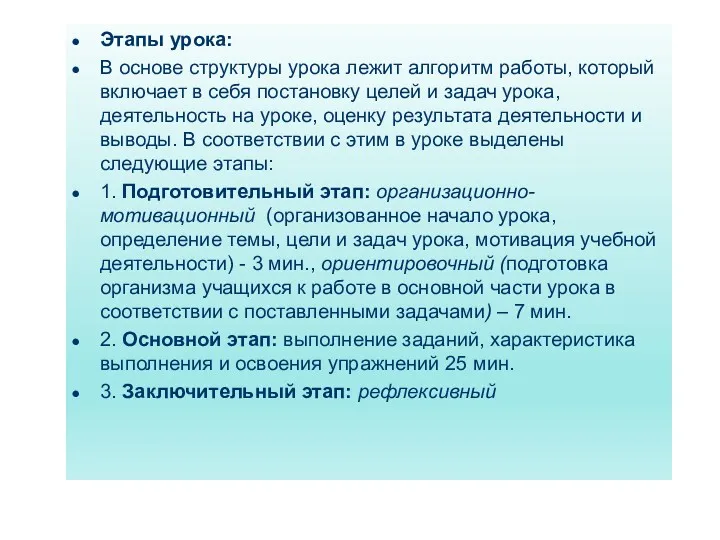 Этапы урока: В основе структуры урока лежит алгоритм работы, который