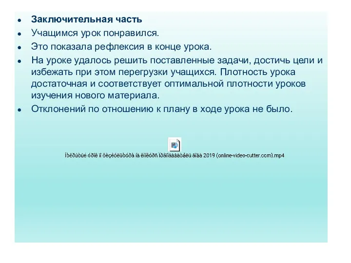 Заключительная часть Учащимся урок понравился. Это показала рефлексия в конце