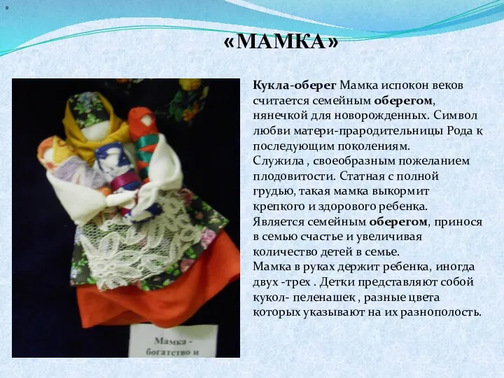 Кукла-оберег Мамка испокон веков считается семейным оберегом, нянечкой для новорожденных.