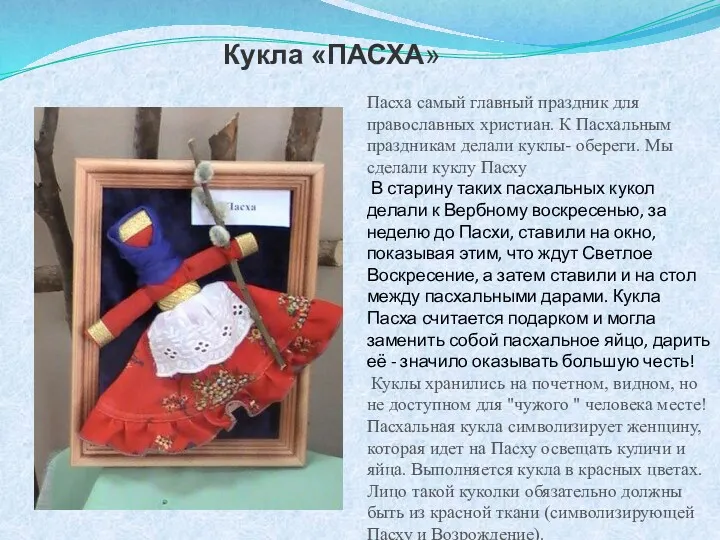 Кукла «ПАСХА» Пасха самый главный праздник для православных христиан. К