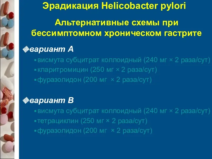 Эрадикация Helicobacter pylori вариант А висмута субцитрат коллоидный (240 мг