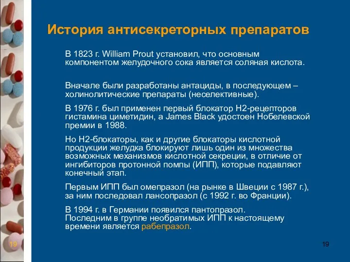 История антисекреторных препаратов В 1823 г. William Prout установил, что