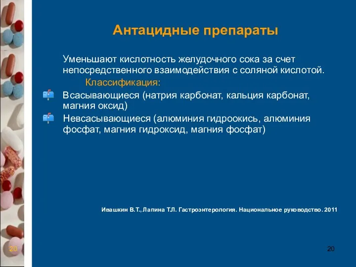 Антацидные препараты Уменьшают кислотность желудочного сока за счет непосредственного взаимодействия