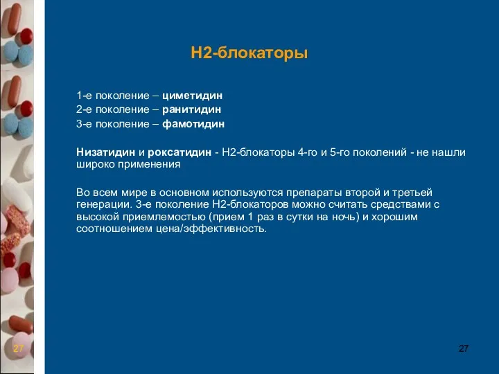 Н2-блокаторы 1-е поколение – циметидин 2-е поколение – ранитидин 3-е