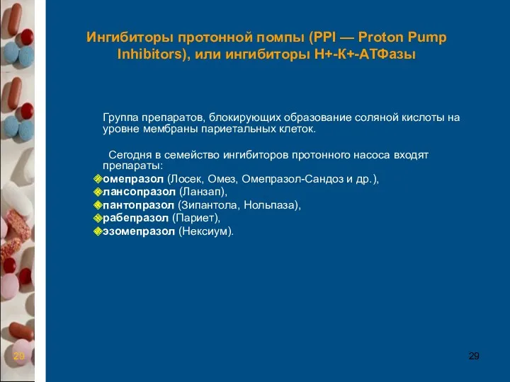 Ингибиторы протонной помпы (PPI — Proton Pump Inhibitors), или ингибиторы