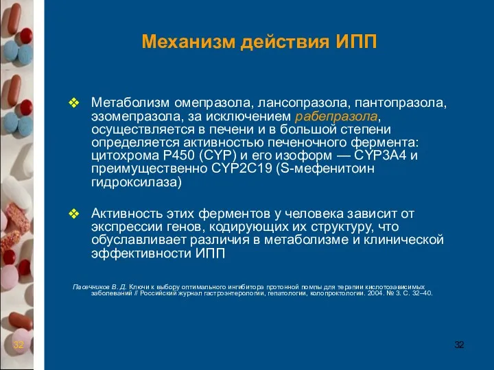 Механизм действия ИПП Метаболизм омепразола, лансопразола, пантопразола, эзомепразола, за исключением