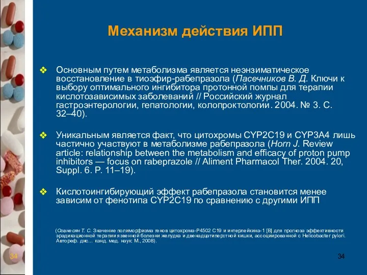 Механизм действия ИПП Основным путем метаболизма является неэнзиматическое восстановление в