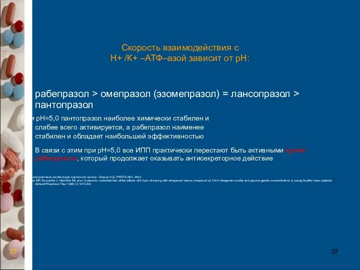 Скорость взаимодействия с Н+ /К+ –АТФ–азой зависит от рН: рабепразол