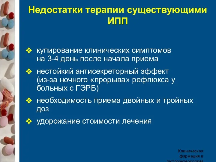 Клиническая фармация в гастроэнтерологии Недостатки терапии существующими ИПП купирование клинических