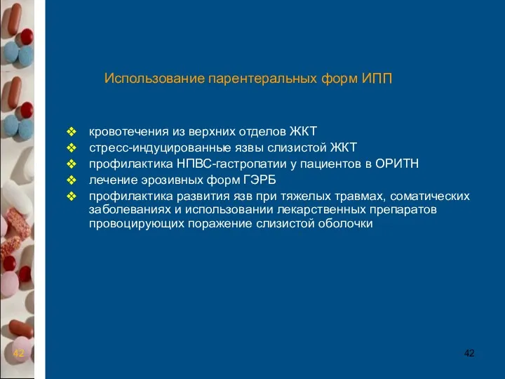 Использование парентеральных форм ИПП кровотечения из верхних отделов ЖКТ стресс-индуцированные