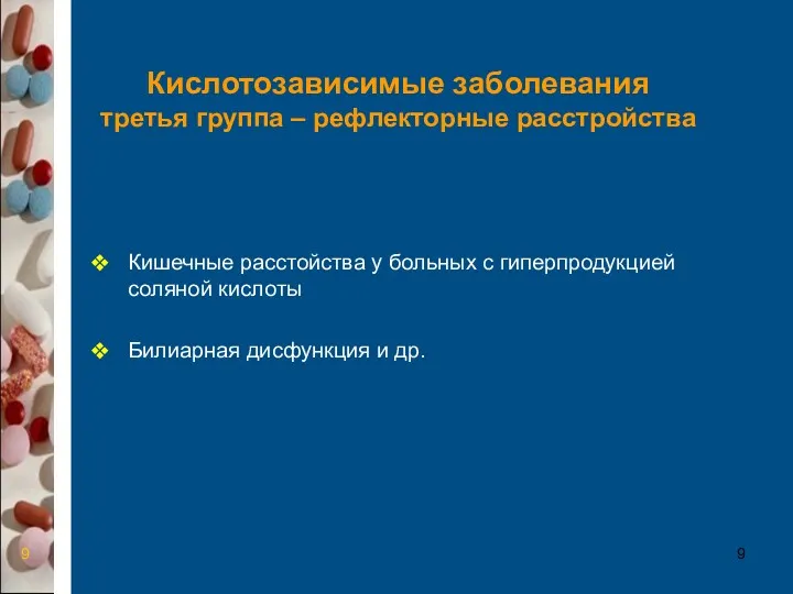 Кислотозависимые заболевания третья группа – рефлекторные расстройства Кишечные расстойства у