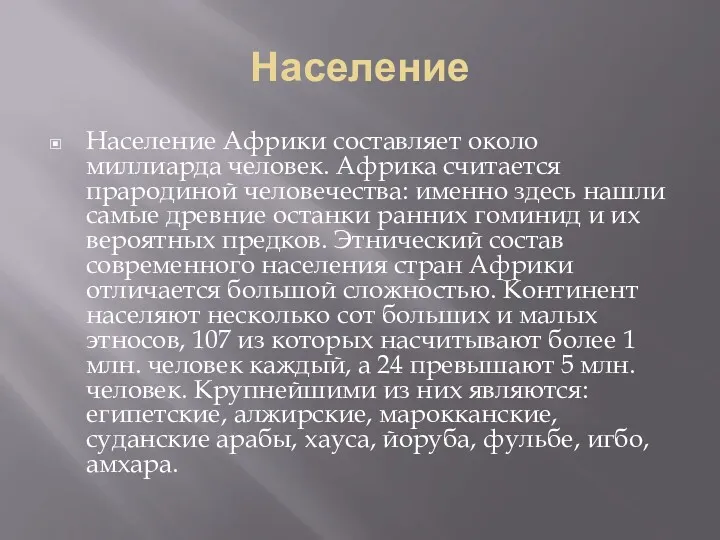 Население Население Африки составляет около миллиарда человек. Африка считается прародиной