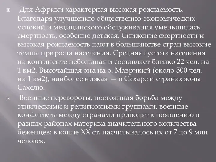 Для Африки характерная высокая рождаемость. Благодаря улучшению общественно-экономических условий и