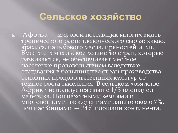 Сельское хозяйство Африка — мировой поставщик многих видов тропического растениеводческого