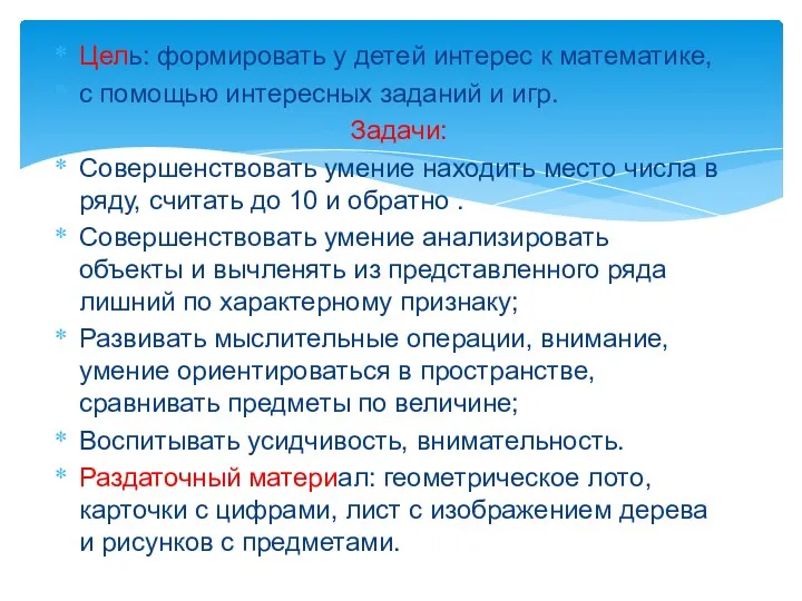 Цель: формировать у детей интерес к математике, с помощью интересных