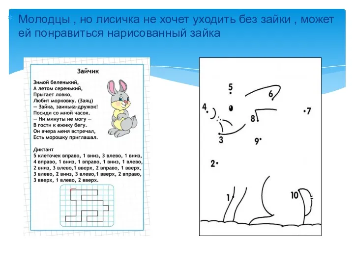 Молодцы , но лисичка не хочет уходить без зайки , может ей понравиться нарисованный зайка