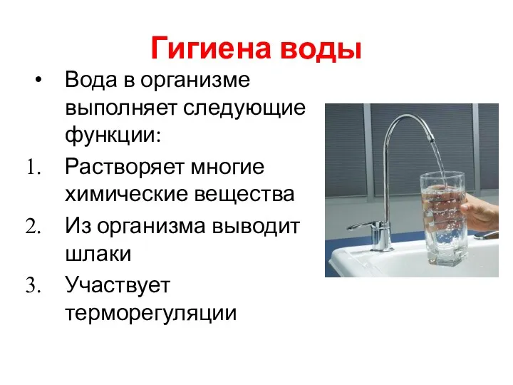 Гигиена воды Вода в организме выполняет следующие функции: Растворяет многие