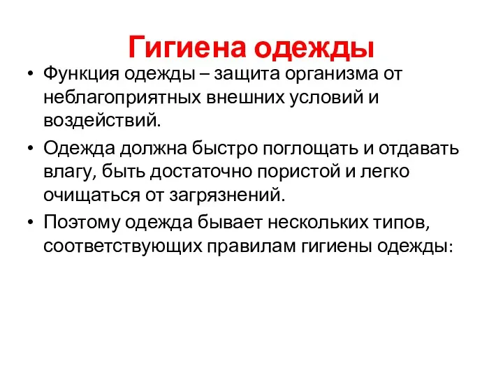 Гигиена одежды Функция одежды – защита организма от неблагоприятных внешних