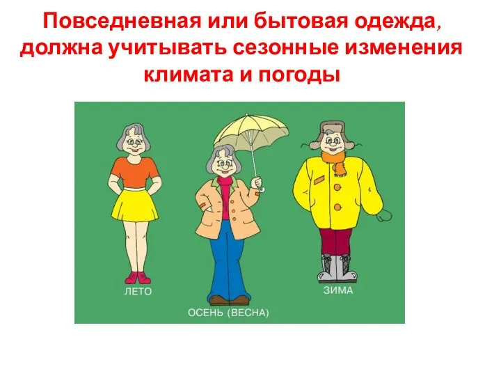 Повседневная или бытовая одежда, должна учитывать сезонные изменения климата и погоды