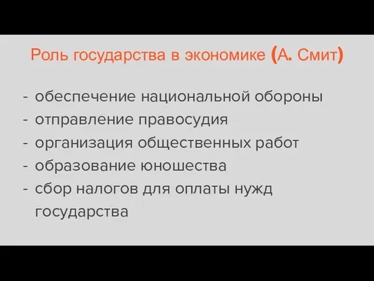 Роль государства в экономике (А. Смит) обеспечение национальной обороны отправление