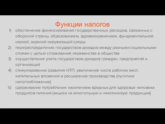 Функции налогов обеспечение финансирования государственных расходов, связанных с обороной страны,