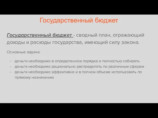 Государственный бюджет Государственный бюджет - сводный план, отражающий доходы и