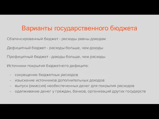 Варианты государственного бюджета Сбалансированный бюджет - расходы равны доходам Дефицитный