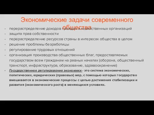 Экономические задачи современного общества перераспределение доходов граждан и хозяйственных организаций