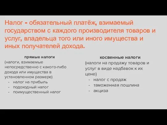 Налог - обязательный платёж, взимаемый государством с каждого производителя товаров