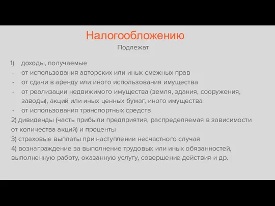 Налогообложению Подлежат доходы, получаемые от использования авторских или иных смежных