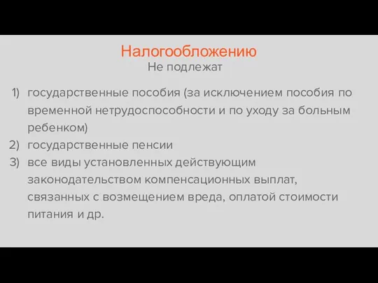 Налогообложению Не подлежат государственные пособия (за исключением пособия по временной