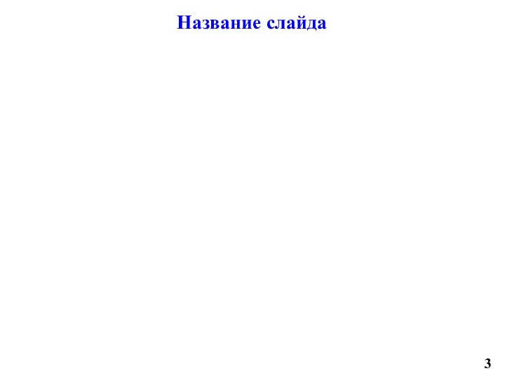 3 Название слайда