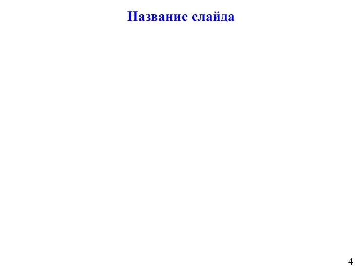 4 Название слайда