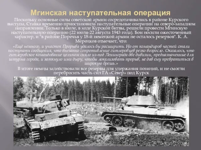 Мгинская наступательная операция Поскольку основные силы советской армии сосредотачивались в