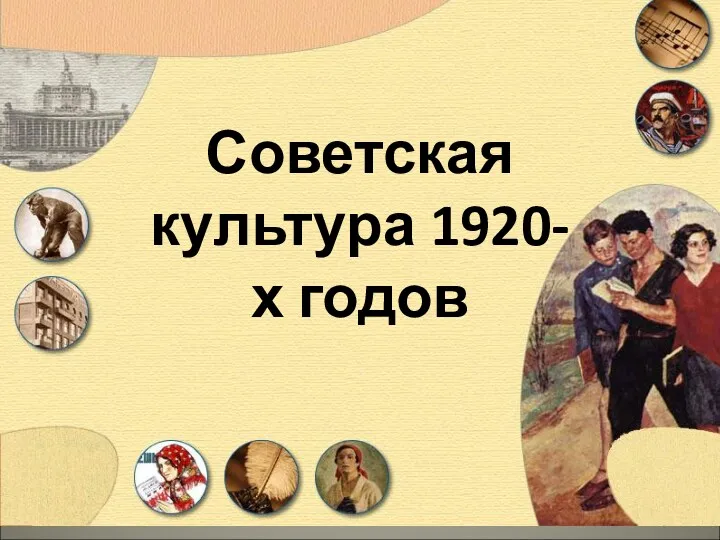 Советская культура 1920-х годов