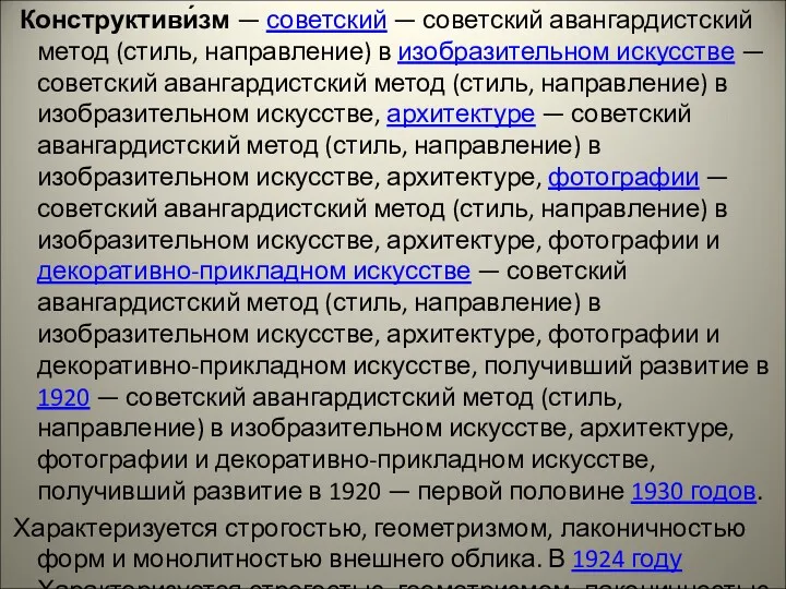 Конструктиви́зм — советский — советский авангардистский метод (стиль, направление) в