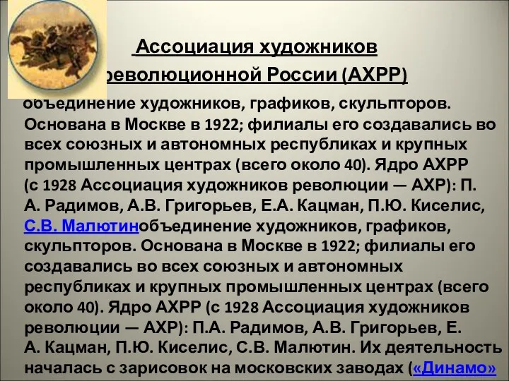 Ассоциация художников революционной России (АХРР) объединение художников, графиков, скульпторов. Основана