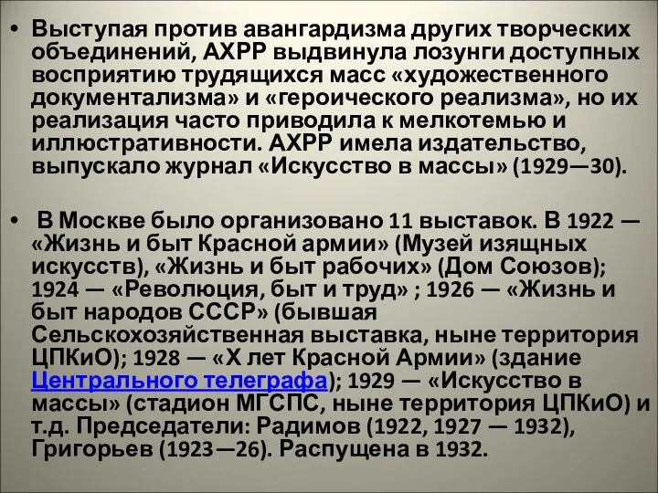 Выступая против авангардизма других творческих объединений, АХРР выдвинула лозунги доступных