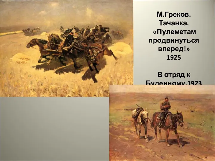 М.Греков. Тачанка. «Пулеметам продвинуться вперед!» 1925 В отряд к Буденному.1923