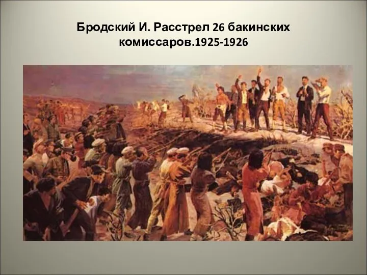 Бродский И. Расстрел 26 бакинских комиссаров.1925-1926