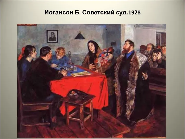 Иогансон Б. Советский суд.1928