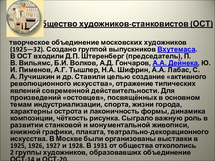 Общество художников-станковистов (ОСТ) творческое объединение московских художников (1925—32). Создано группой выпускников Вхутемаса. В