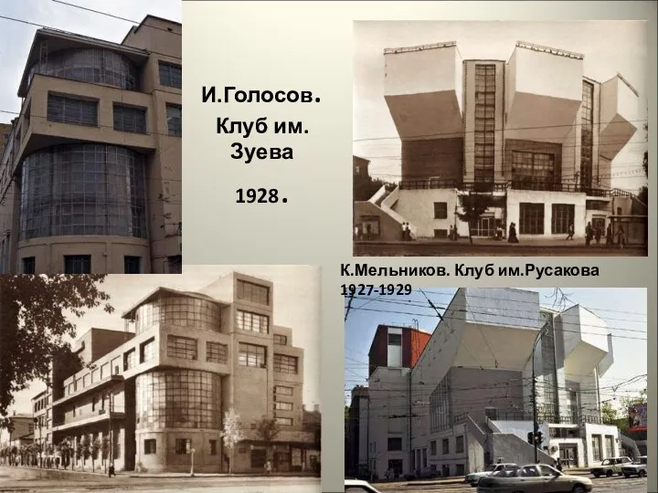 И.Голосов. Клуб им.Зуева 1928. К.Мельников. Клуб им.Русакова 1927-1929