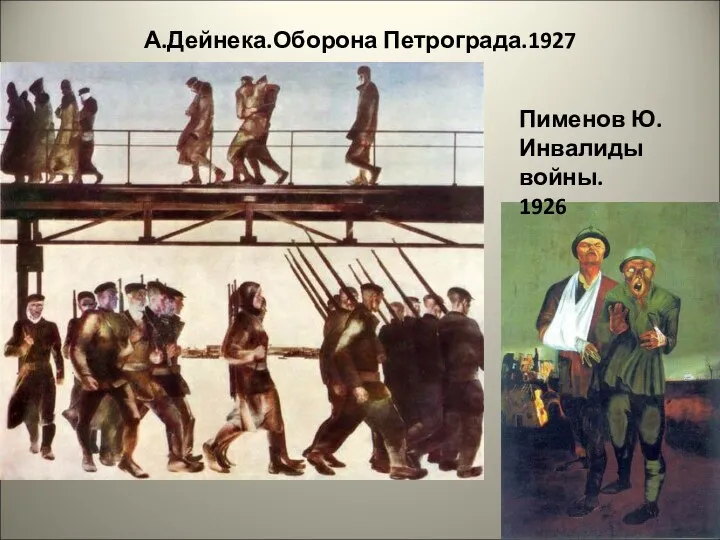 А.Дейнека.Оборона Петрограда.1927 Пименов Ю. Инвалиды войны. 1926