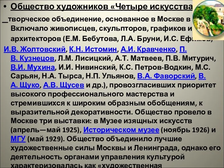 Общество художников «Четыре искусства», творческое объединение, основанное в Москве в 1924. Включало живописцев,