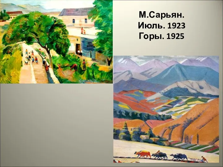 М.Сарьян. Июль. 1923 Горы. 1925