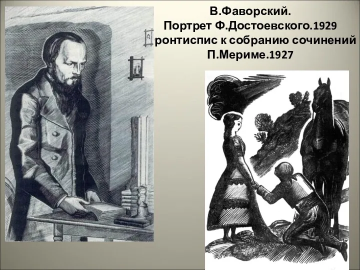 В.Фаворский. Портрет Ф.Достоевского.1929 Фронтиспис к собранию сочинений П.Мериме.1927