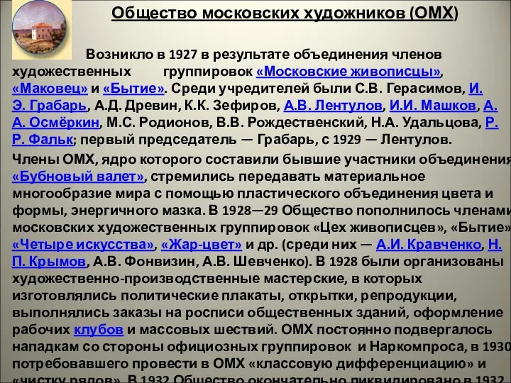 Общество московских художников (ОМХ) Возникло в 1927 в результате объединения